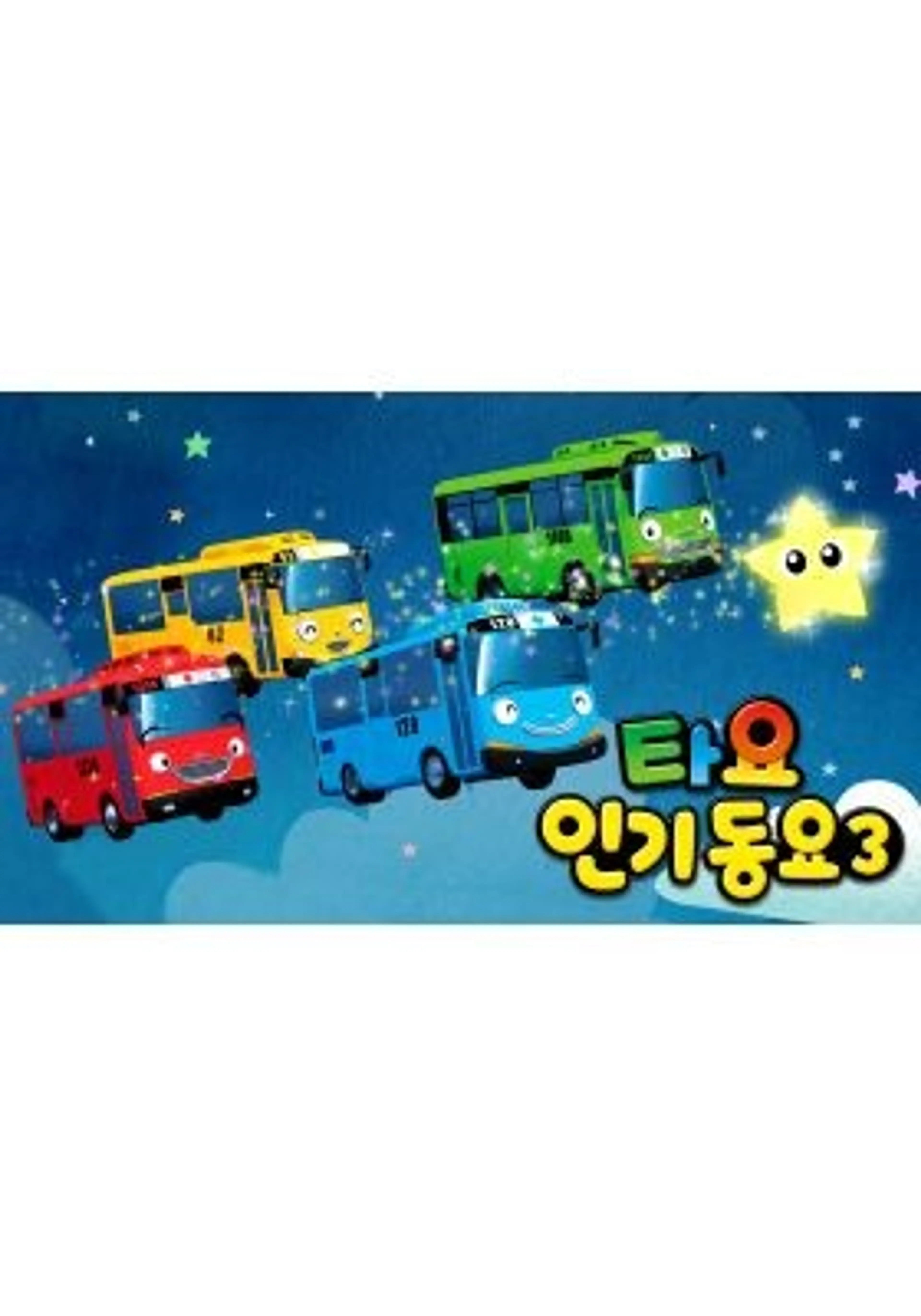 타요 인기동요3