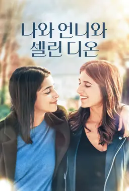 나와 언니와 셀린 디온