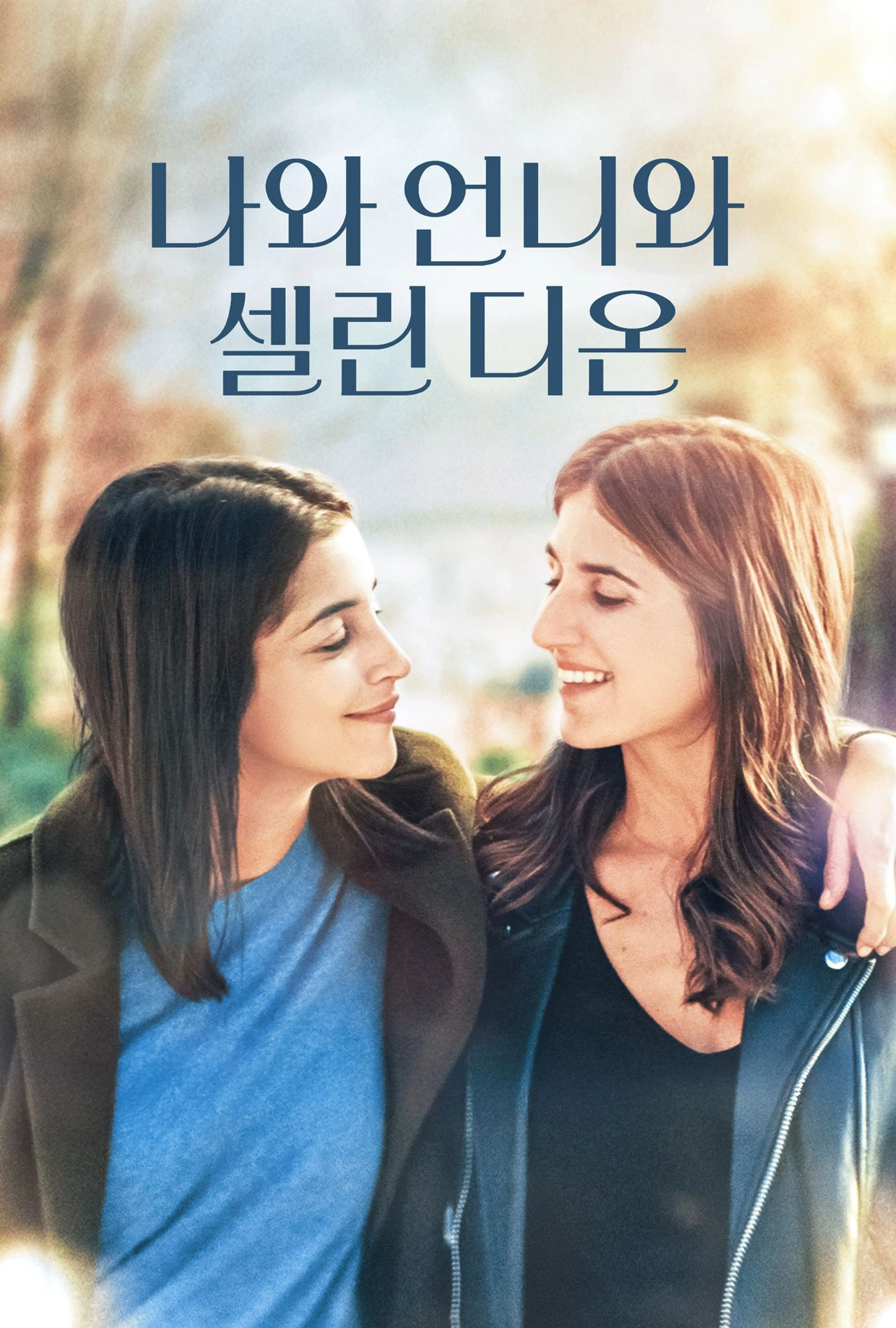 나와 언니와 셀린 디온