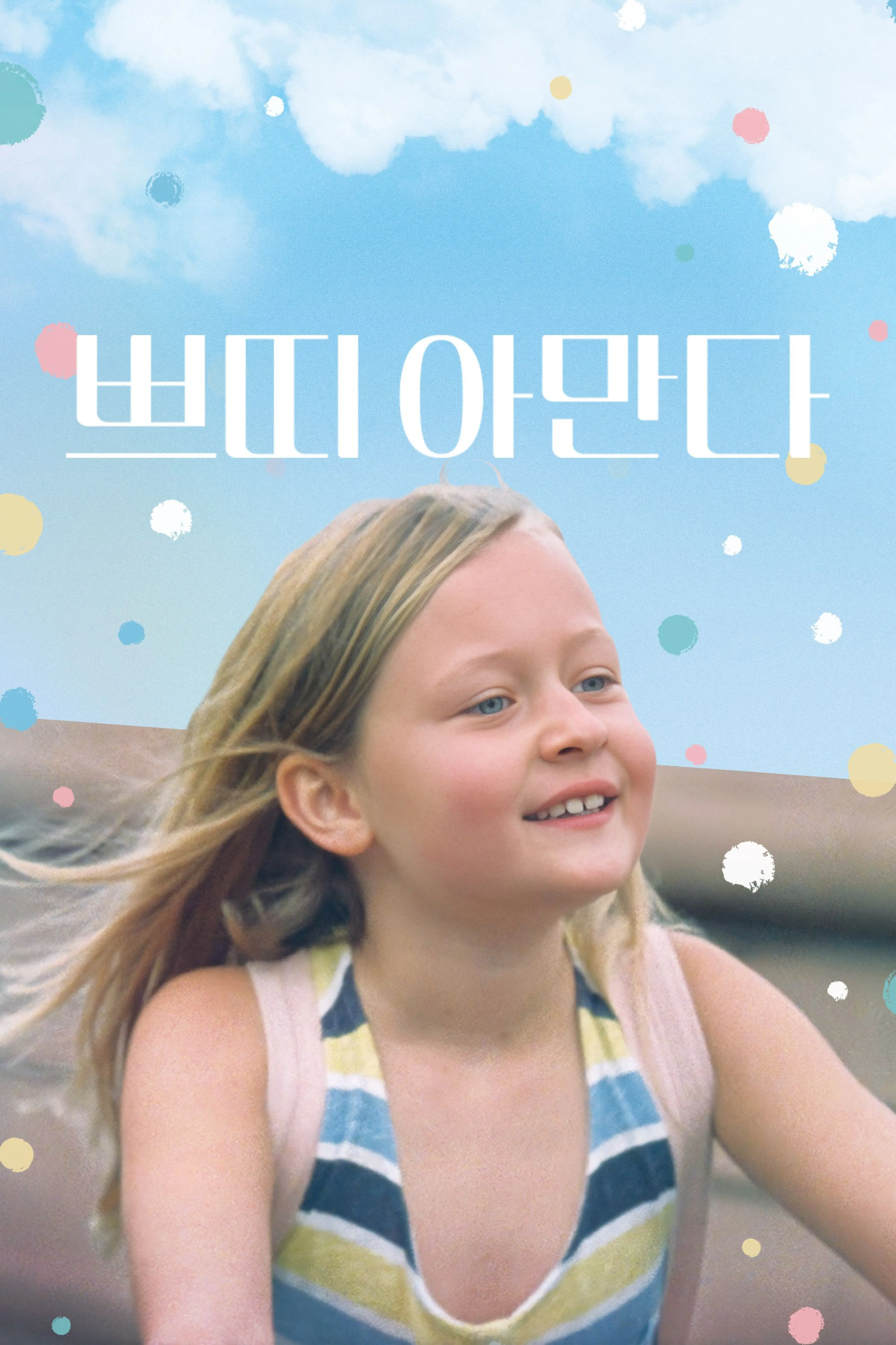 쁘띠 아만다