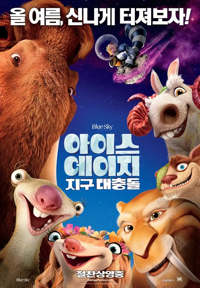 아이스 에이지: 지구 대충돌