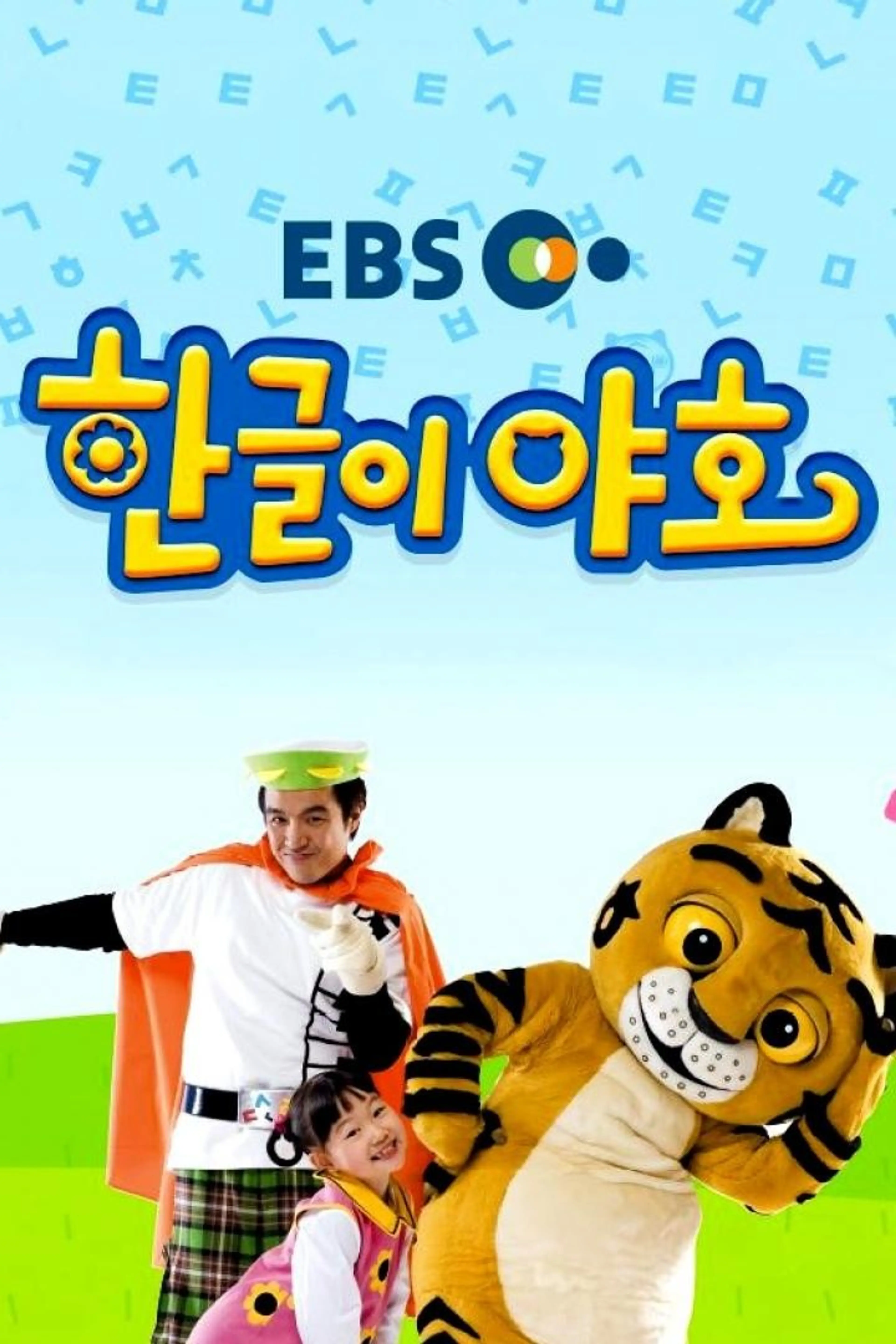 한글이 야호 1