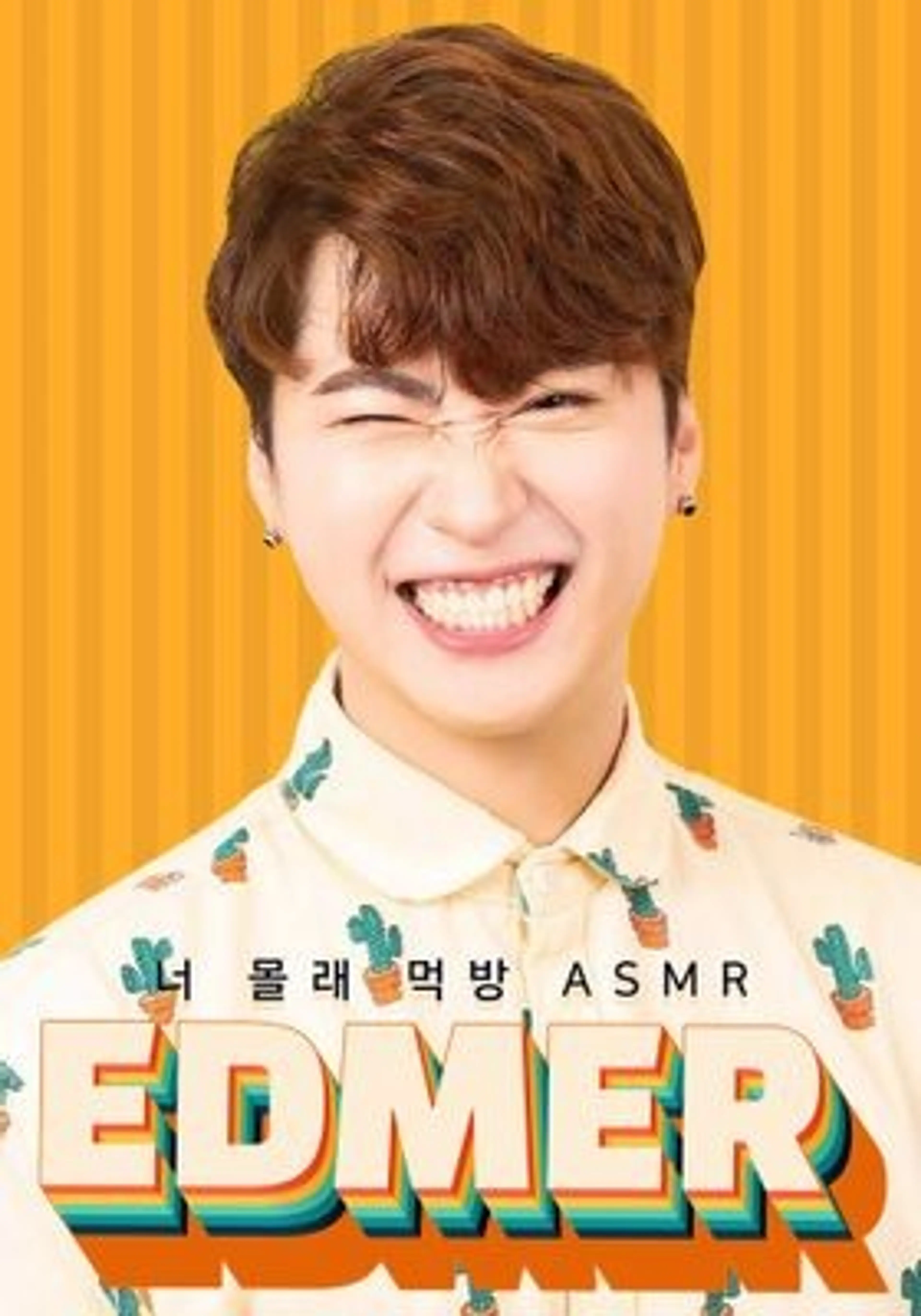에드머 너 몰래 먹방 ASMR