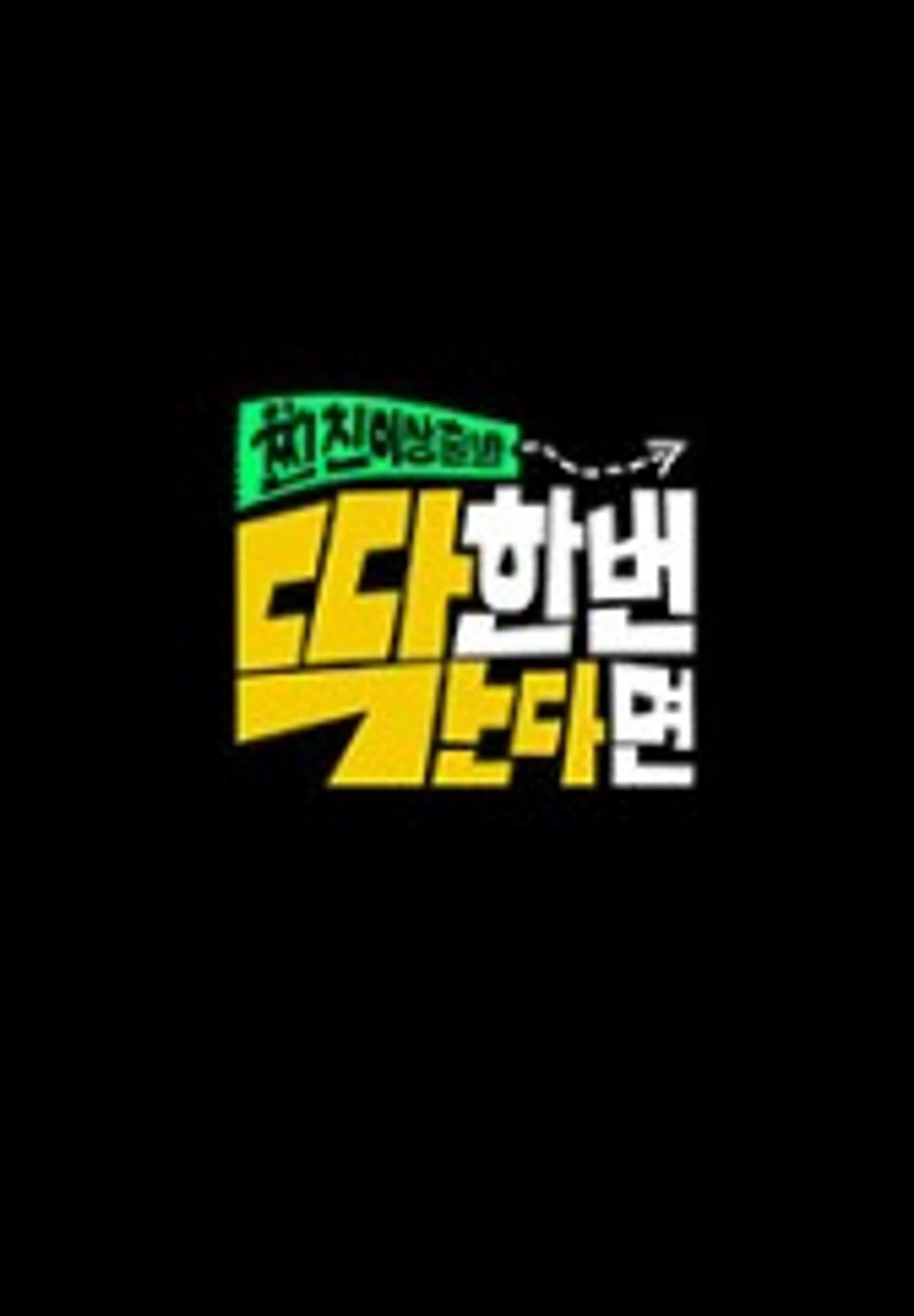 찐친 이상 출발, 딱 한 번 간다면