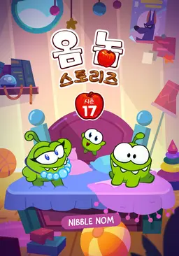 옴 놈 스토리즈 시즌 17