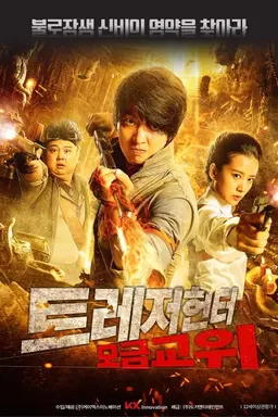 트레저 헌터 - 모금교위