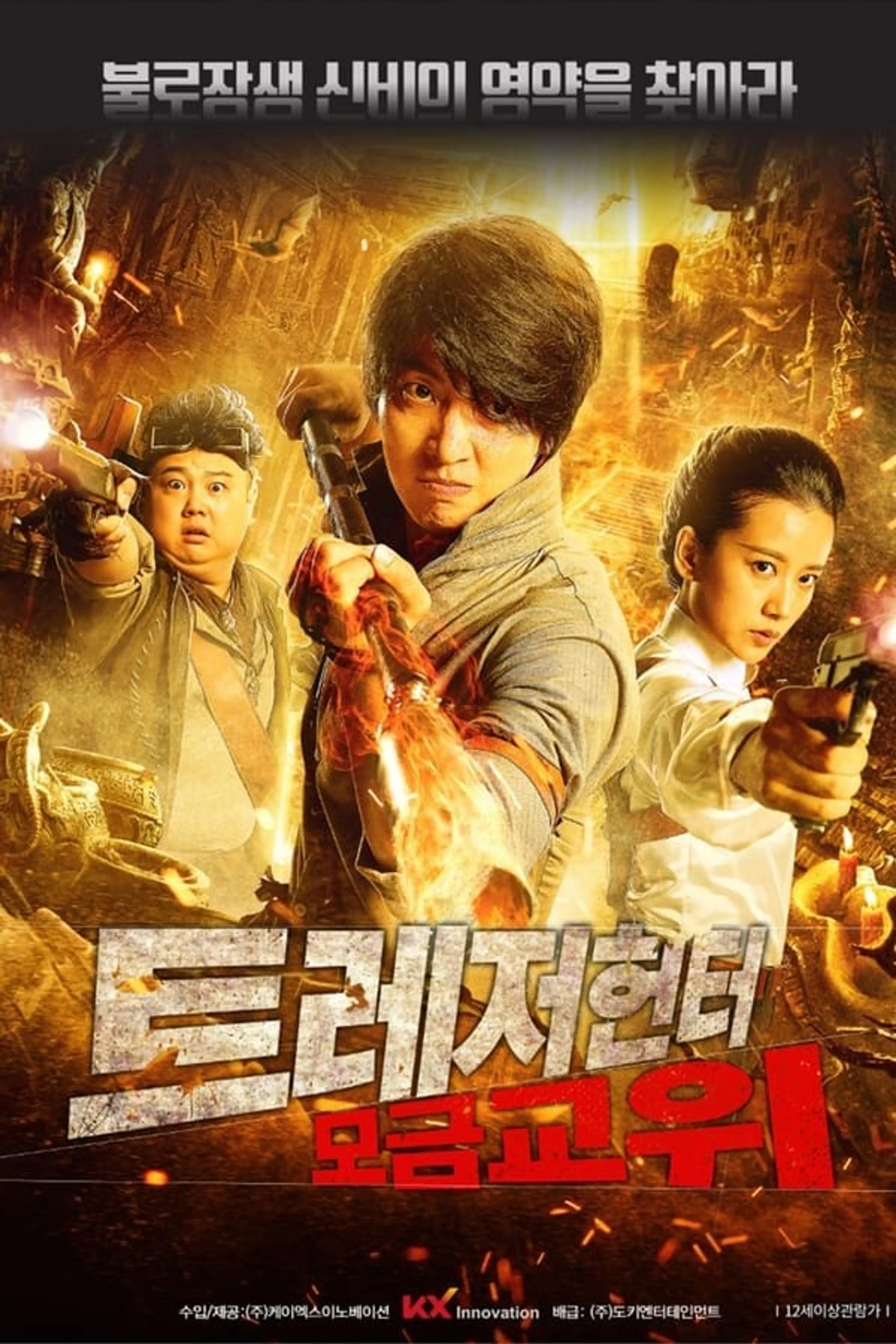 트레저 헌터 - 모금교위