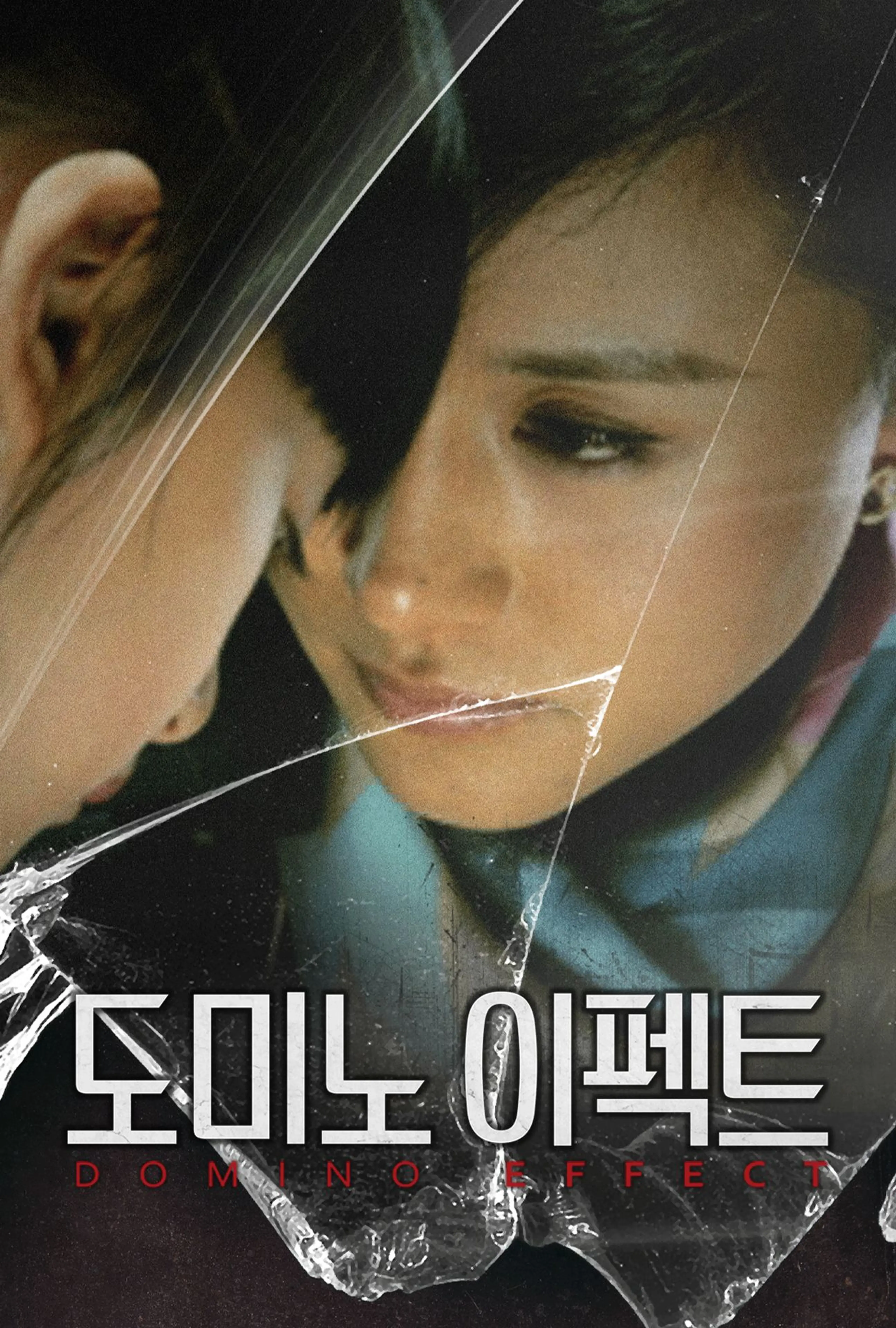 도미노 이펙트