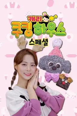 캐리 쿠킹 하우스 스페셜