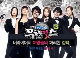 무한걸스 시즌3