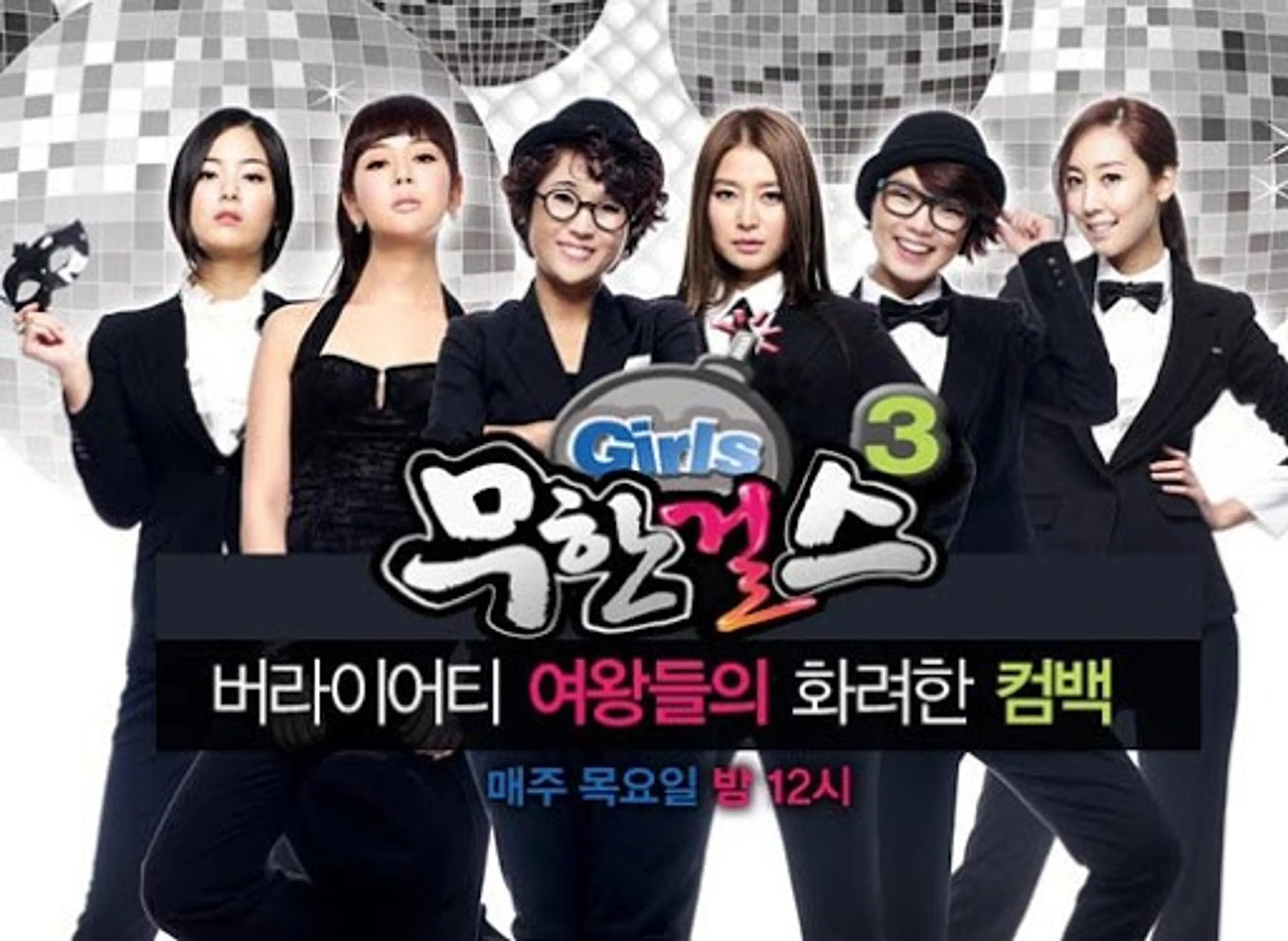 무한걸스 시즌3