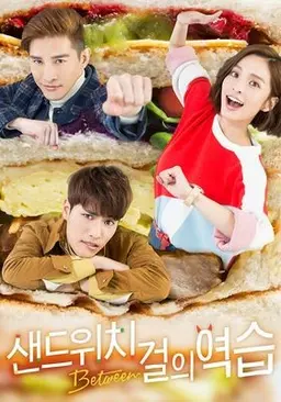 샌드위치걸의 역습