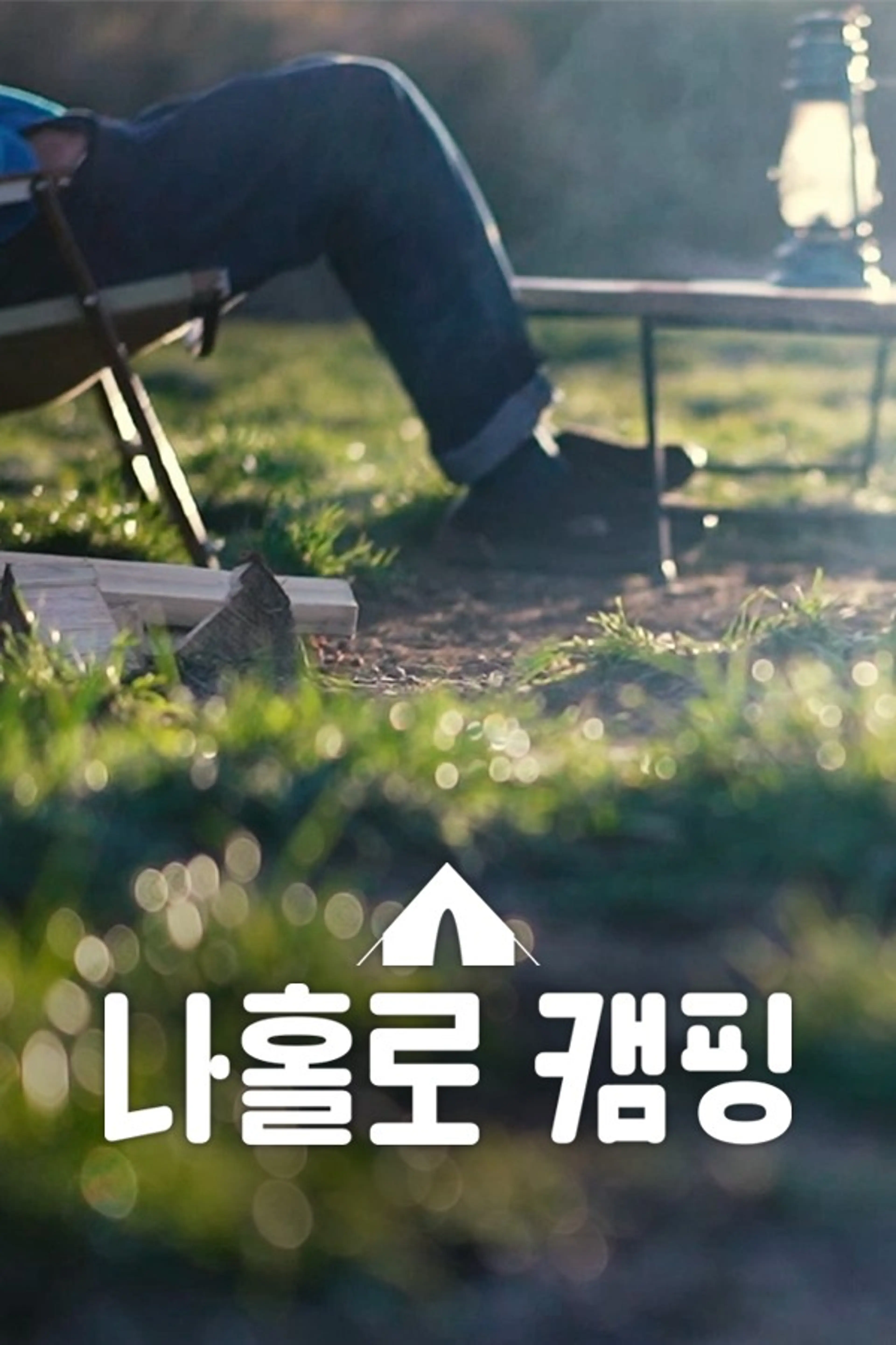 나홀로 캠핑