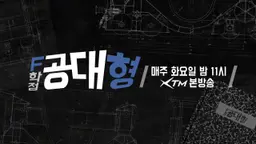 F학점 공대형1