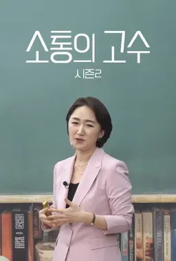 소통의 고수 시즌 2