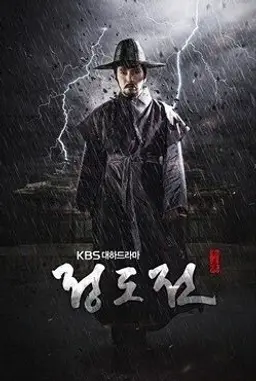 특별기획 대하드라마 정도전