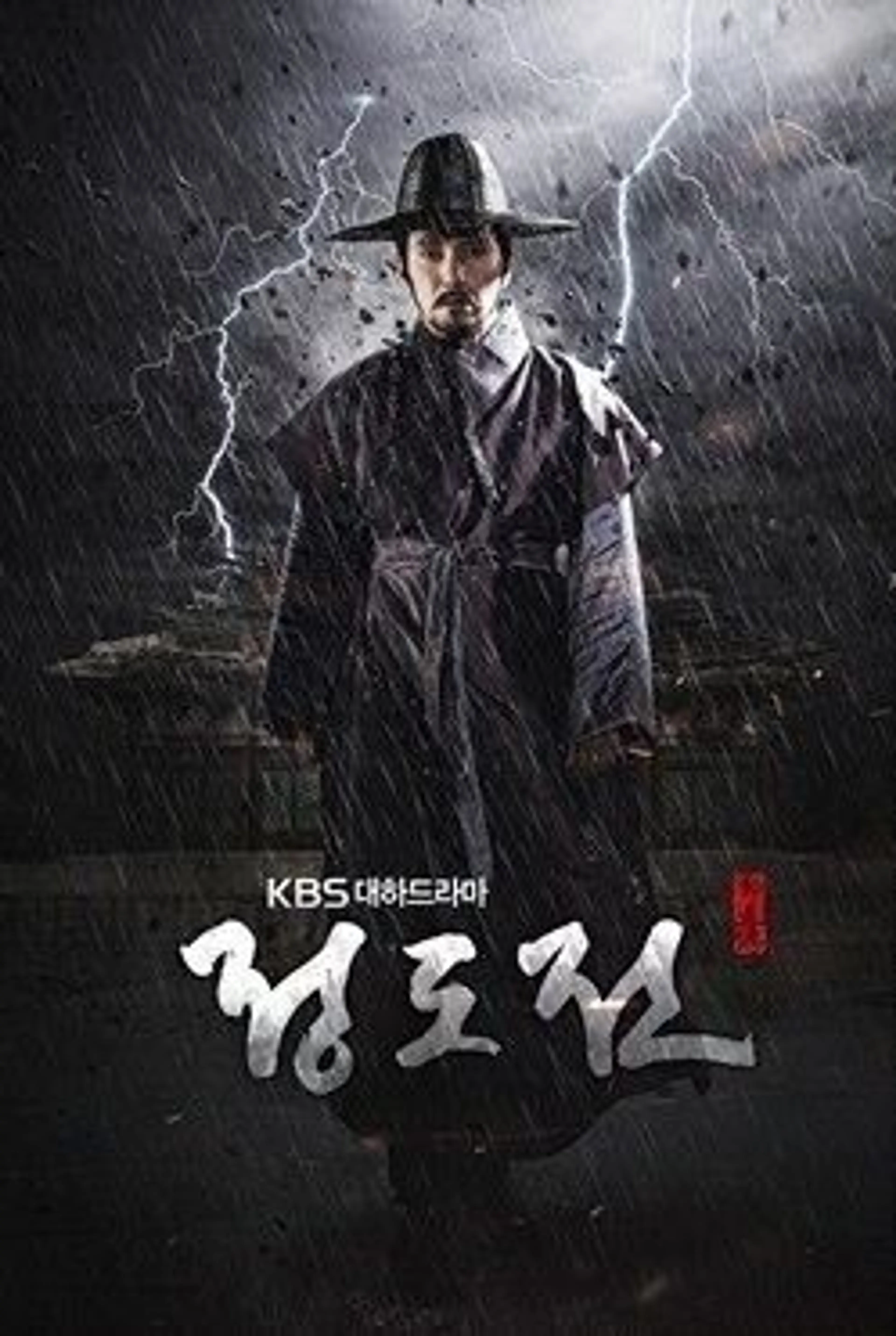 특별기획 대하드라마 정도전