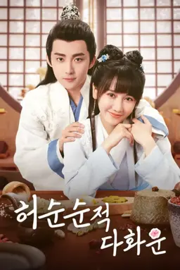 허순순적다화운