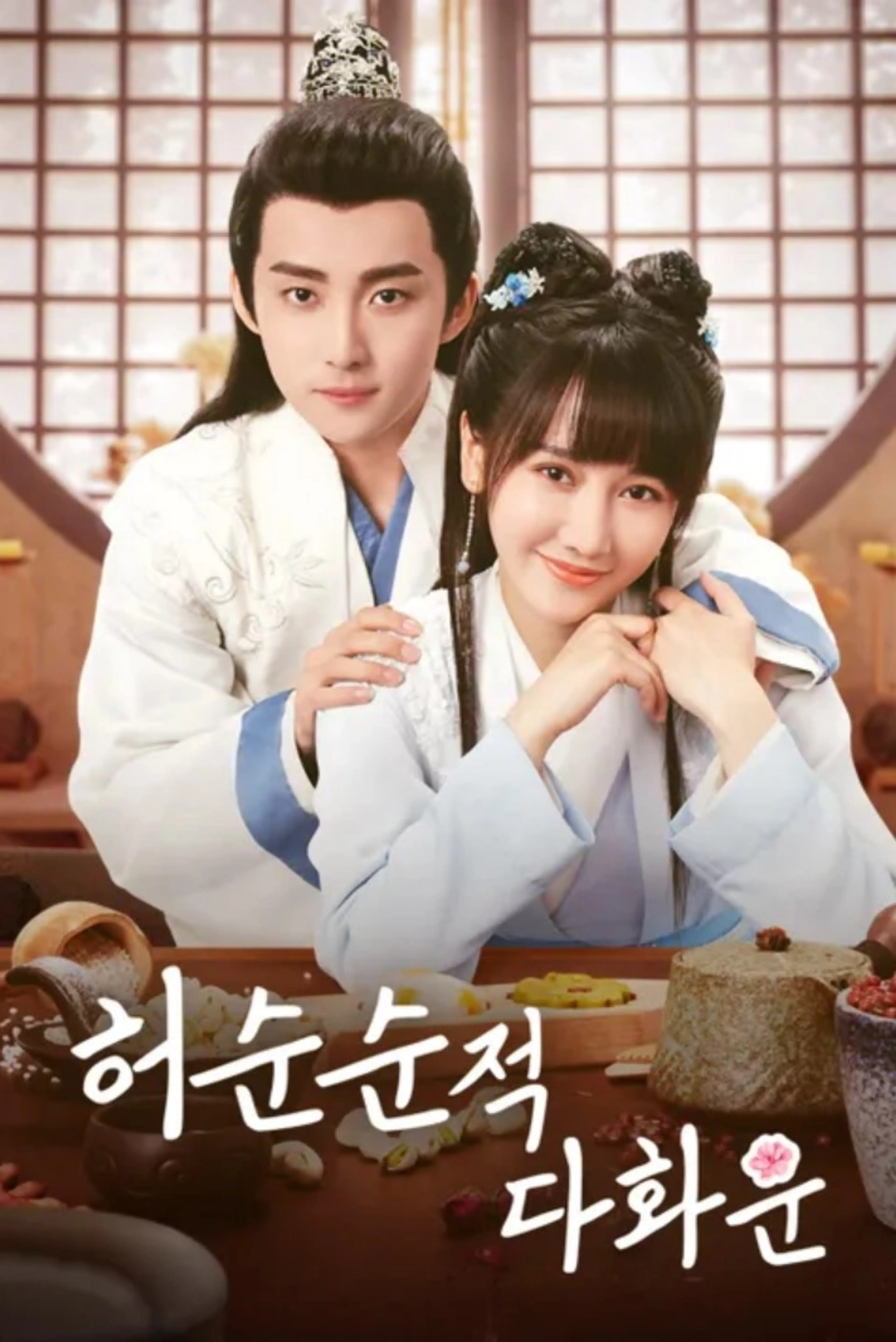 허순순적다화운