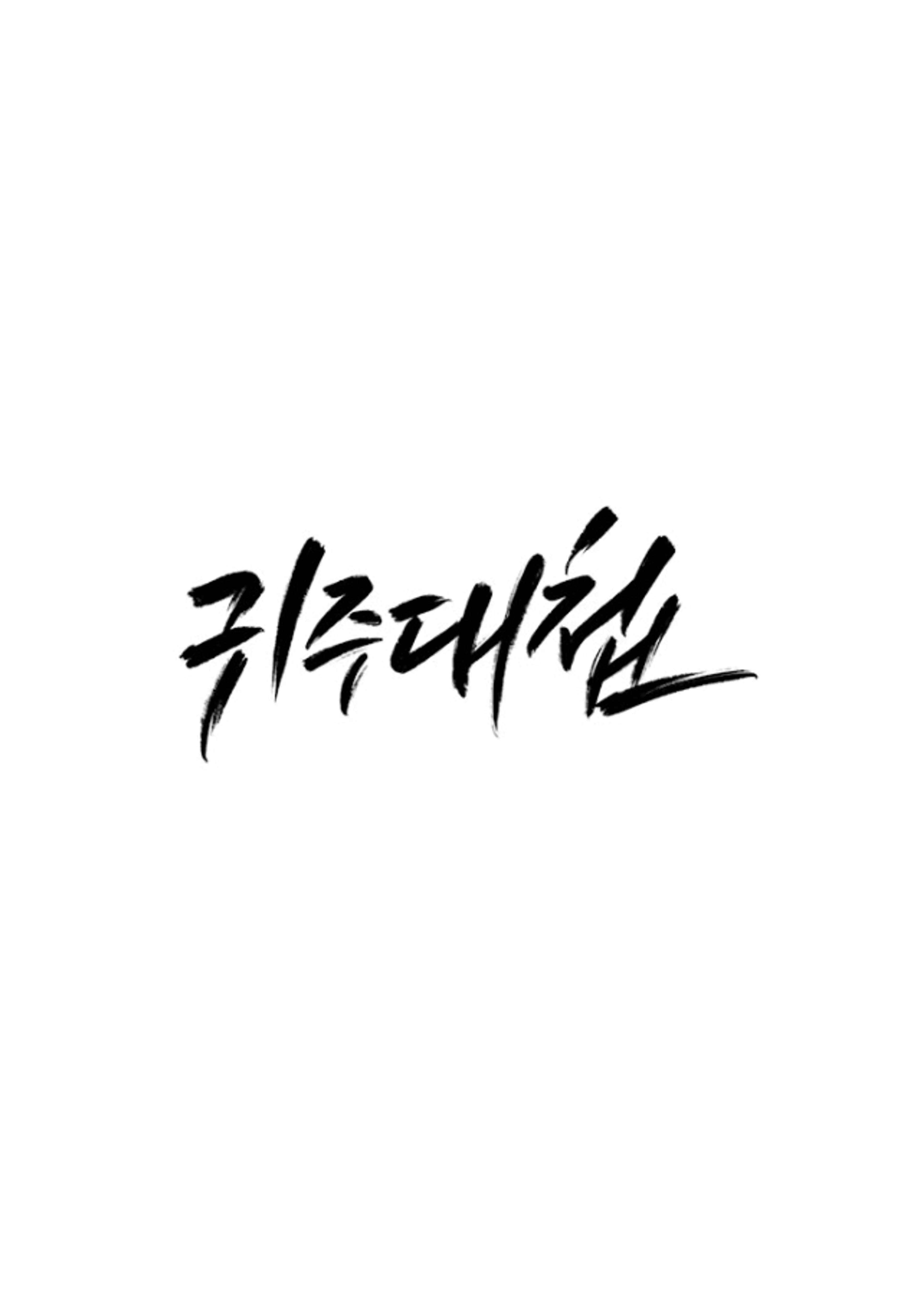 JTBC 다큐멘터리 귀주대첩