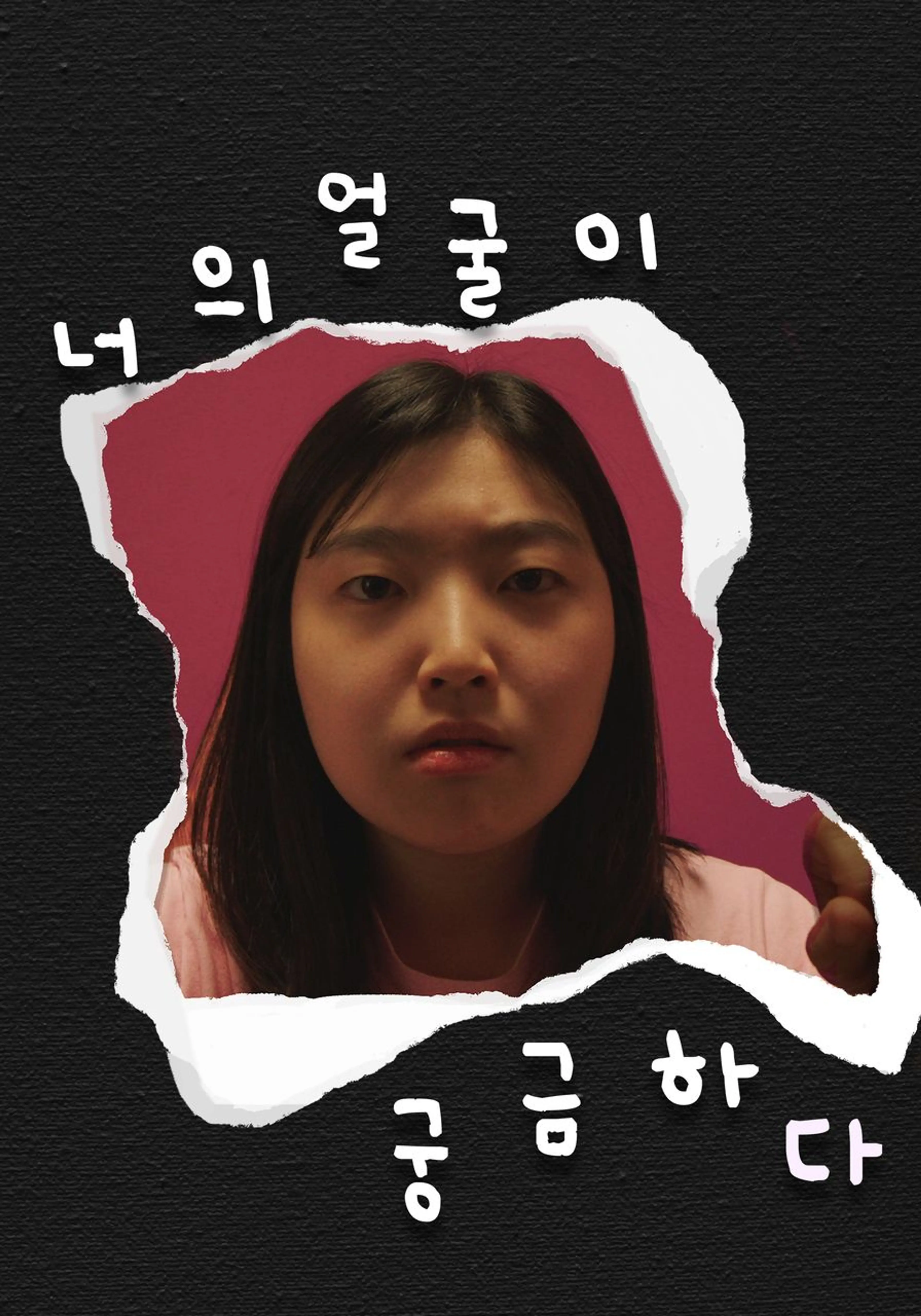 너의 얼굴이 궁금하다