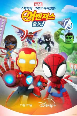 스파이디, 그리고 아이언맨: 어벤져스 출동!