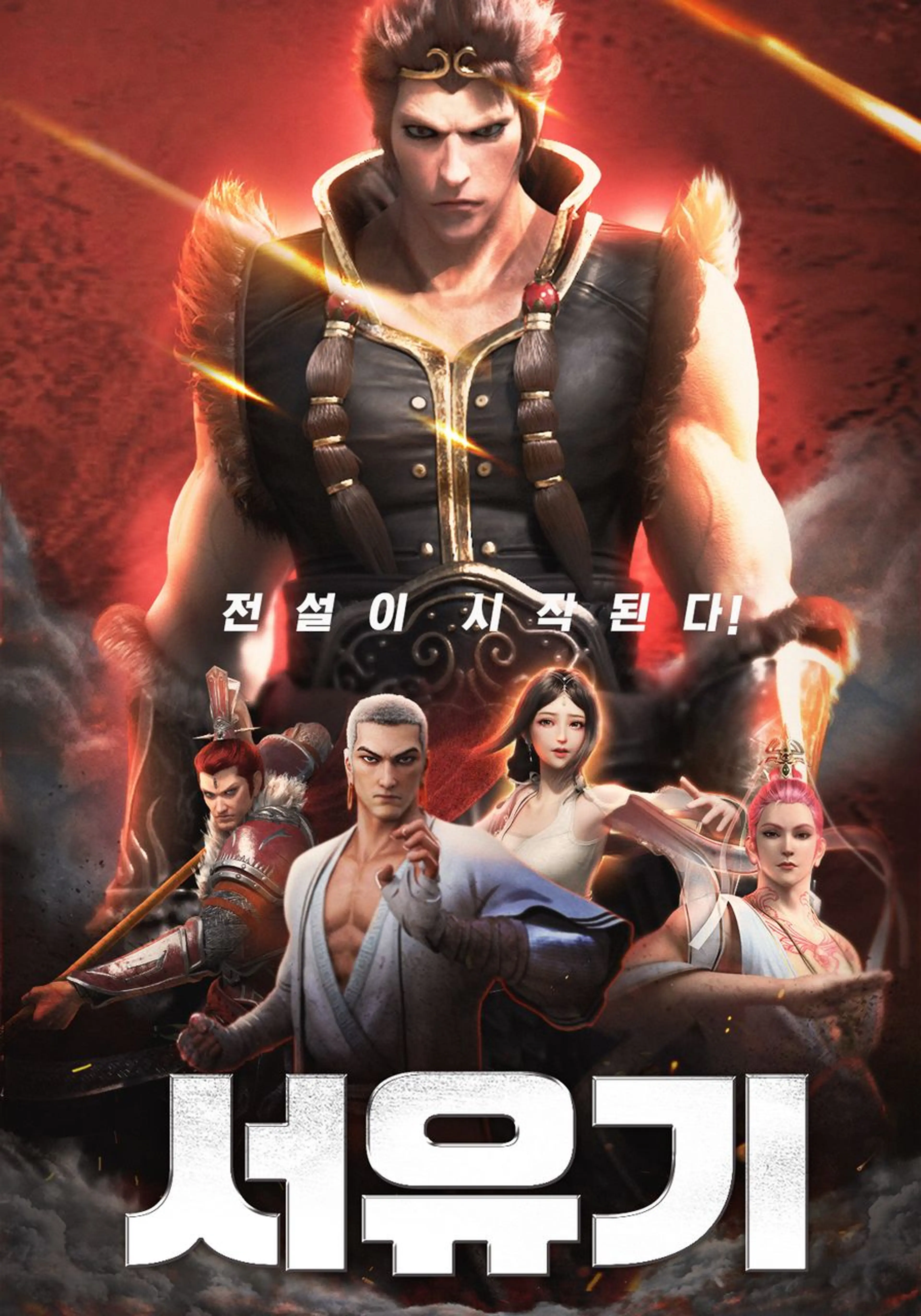 서유기