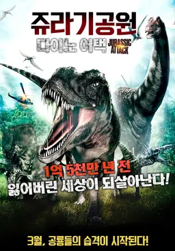 쥬라기공원: 다이노어택
