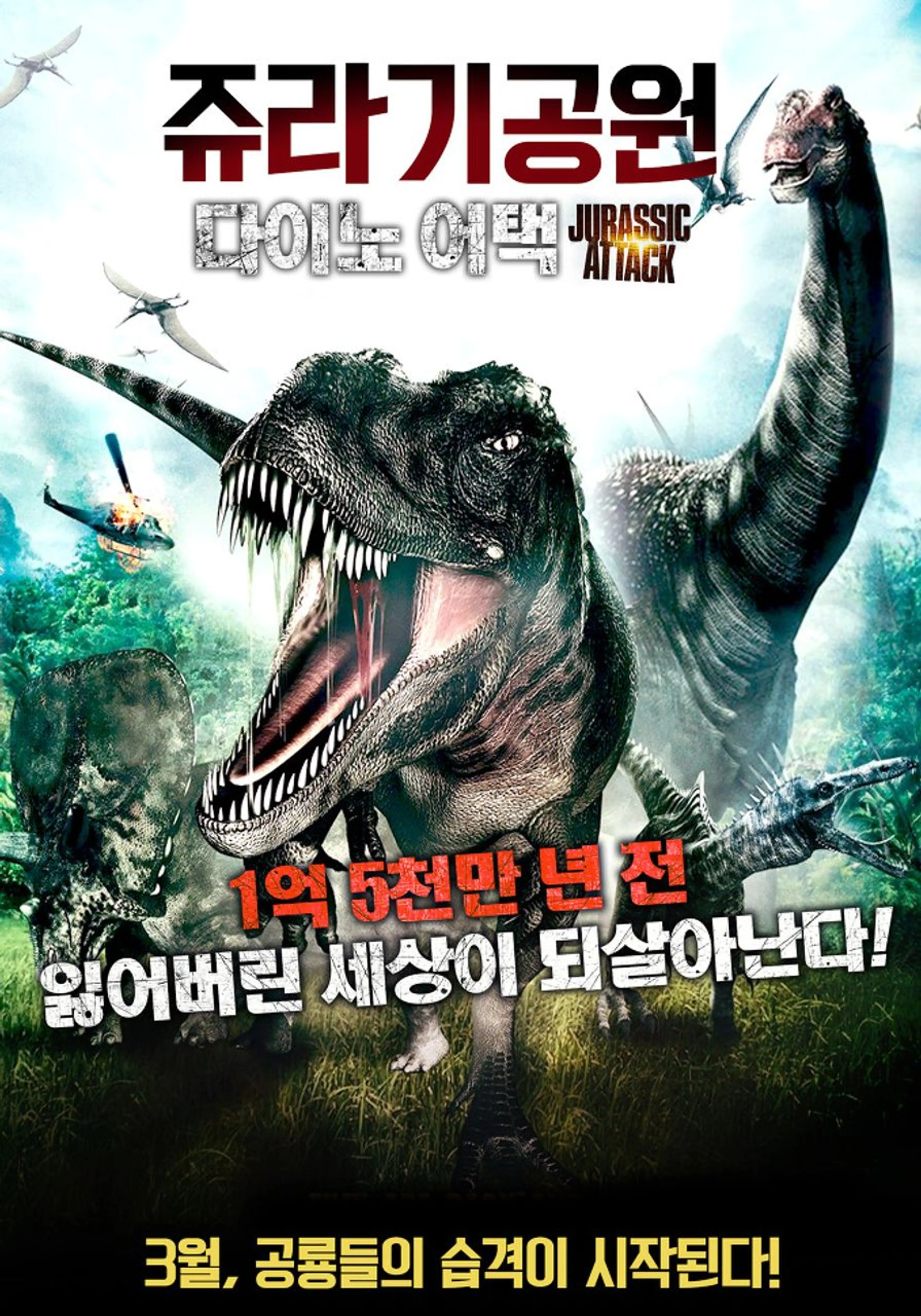 쥬라기공원: 다이노어택