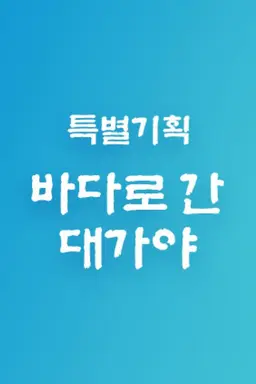 특별기획 바다로 간 대가야