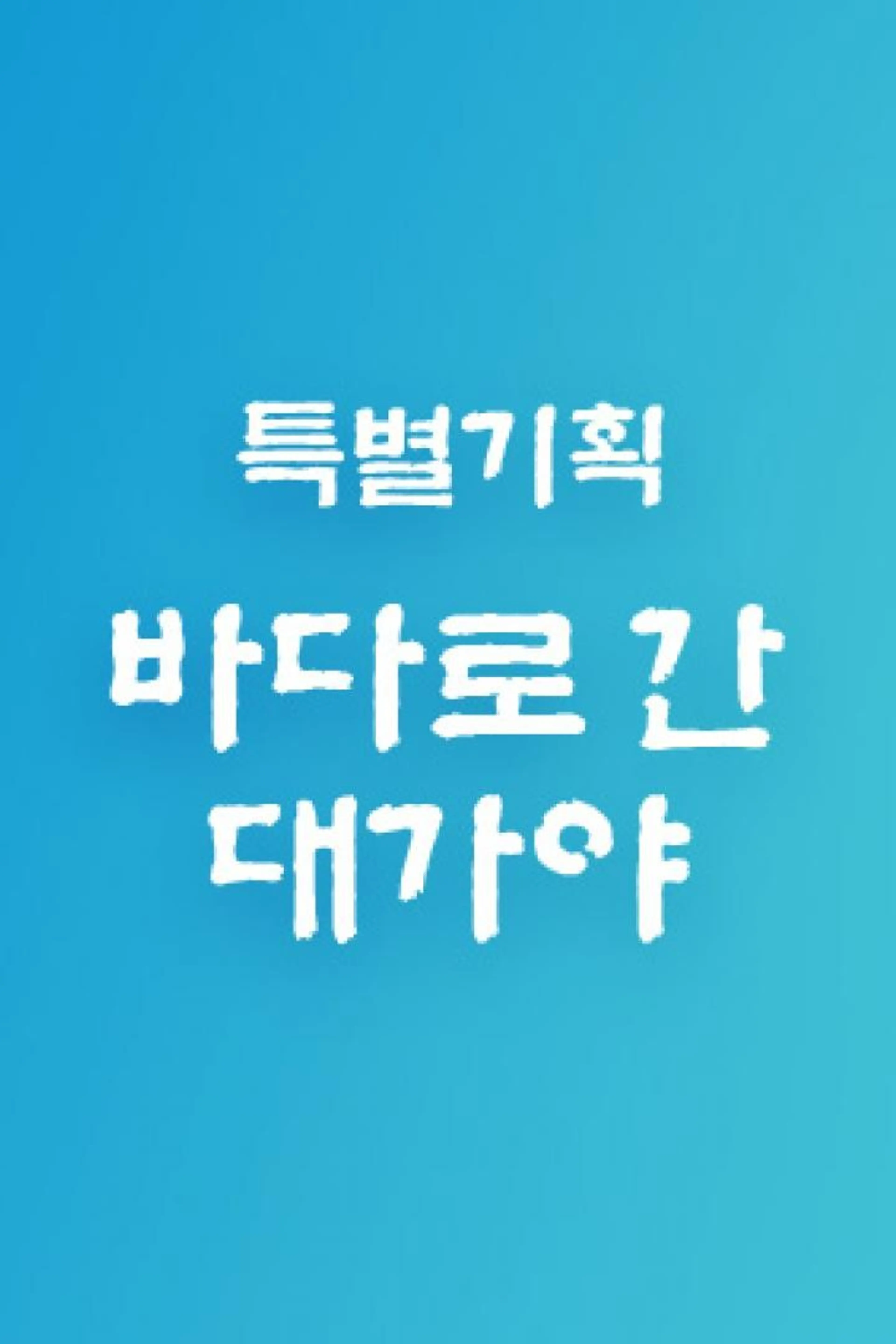 특별기획 바다로 간 대가야