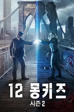 12 몽키즈 시즌2