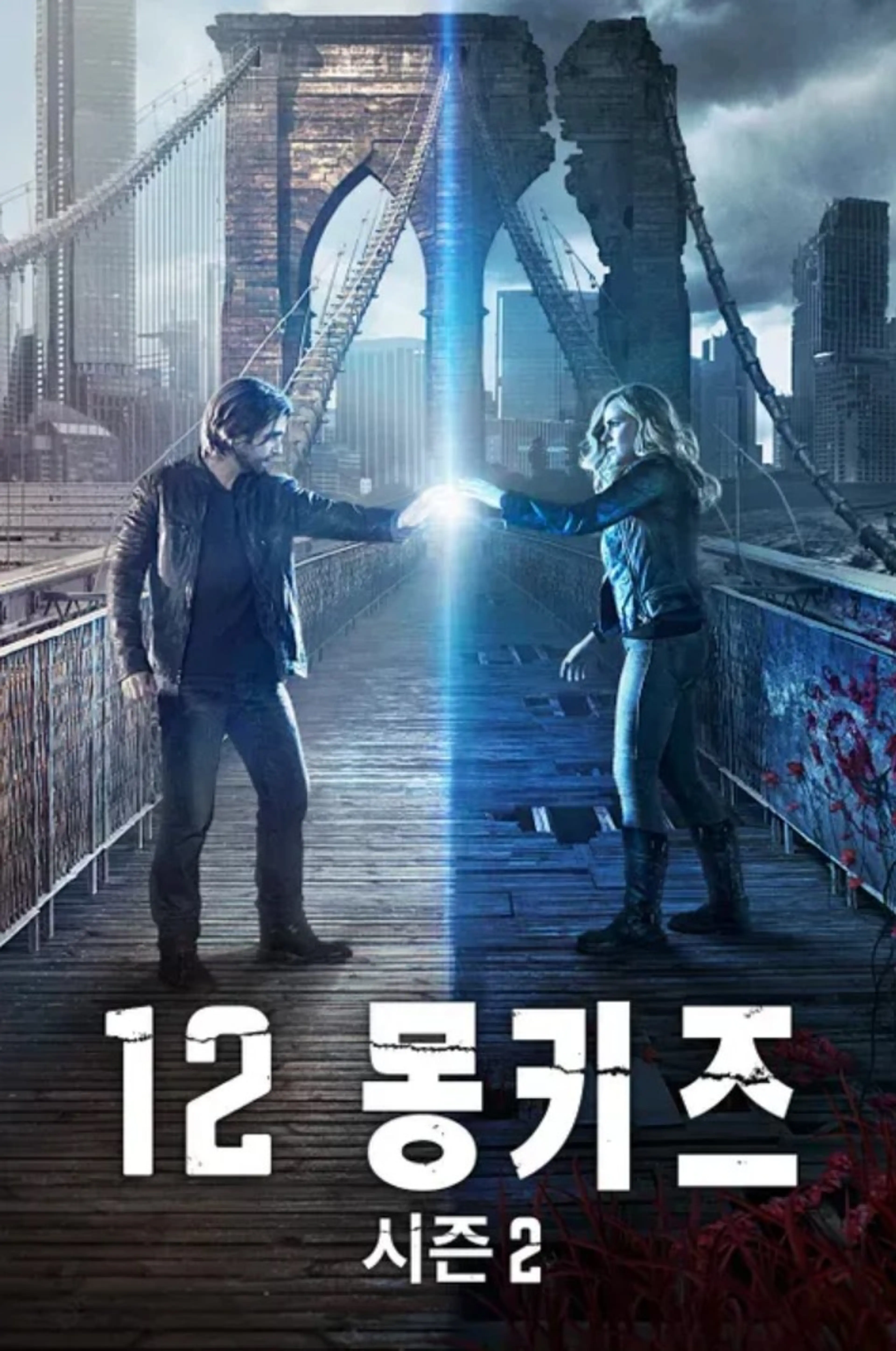 12 몽키즈 시즌2
