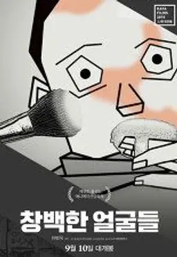 창백한 얼굴들