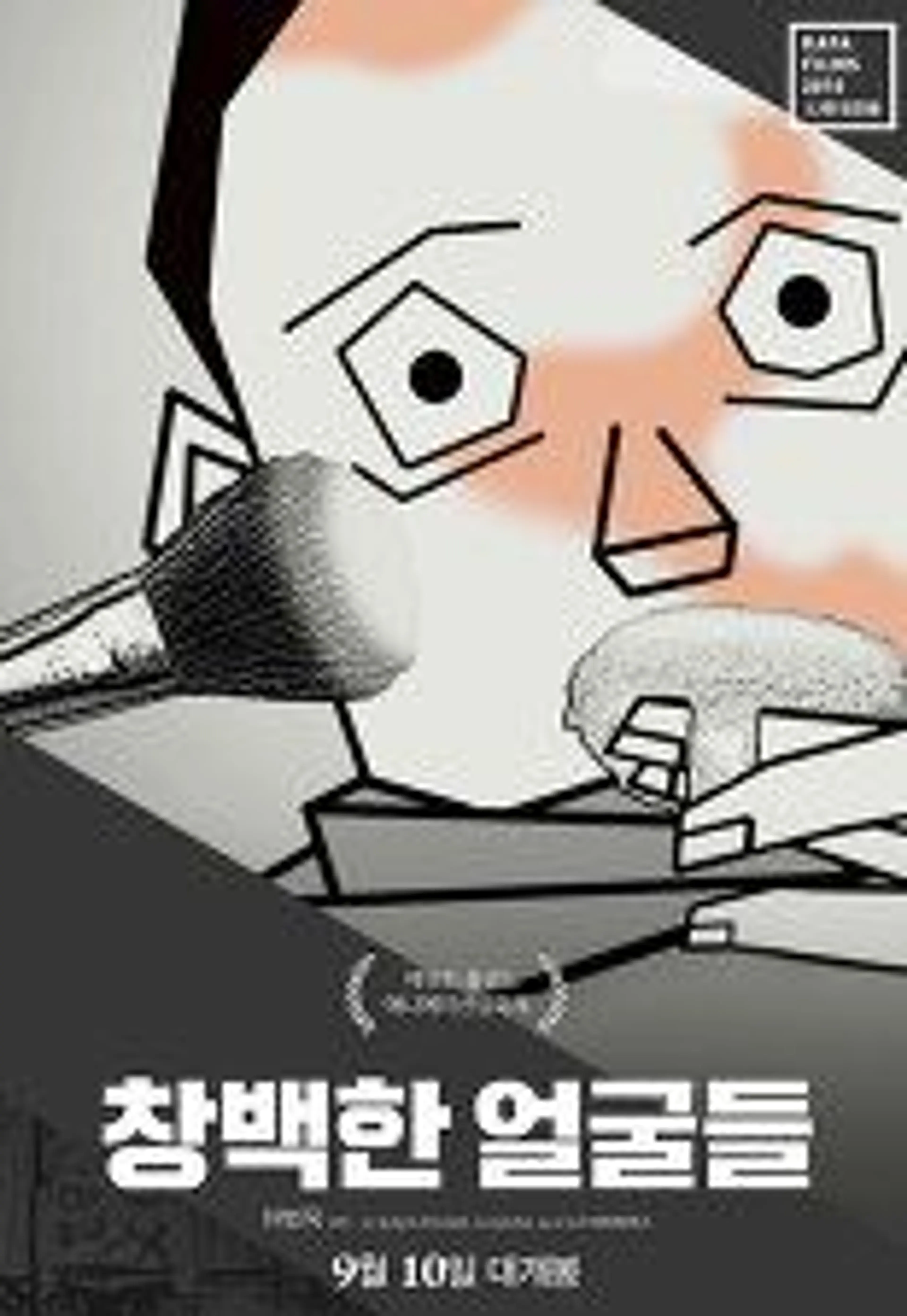 창백한 얼굴들