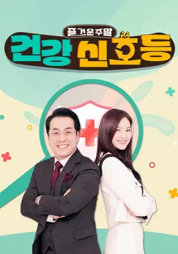즐거운 주말, 건강 신호등