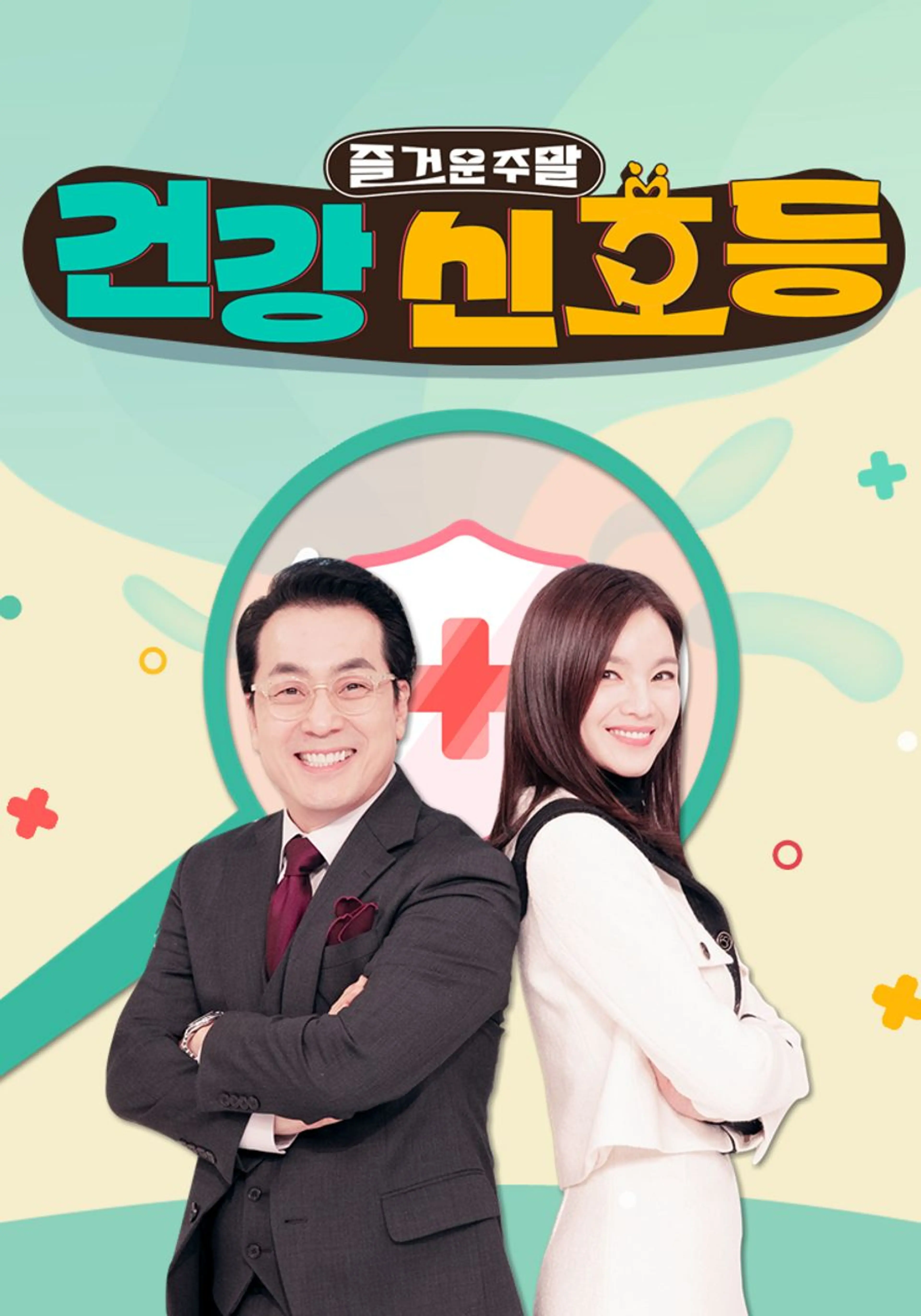 즐거운 주말, 건강 신호등