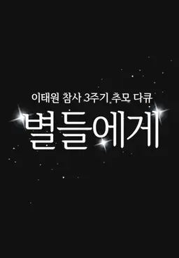 이태원 참사 3주기 추모 다큐 별들에게