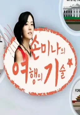 손미나의 여행의 기술 시즌 1