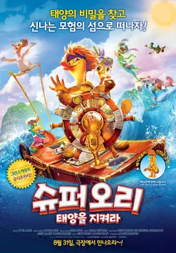 슈퍼오리: 태양을 지켜라