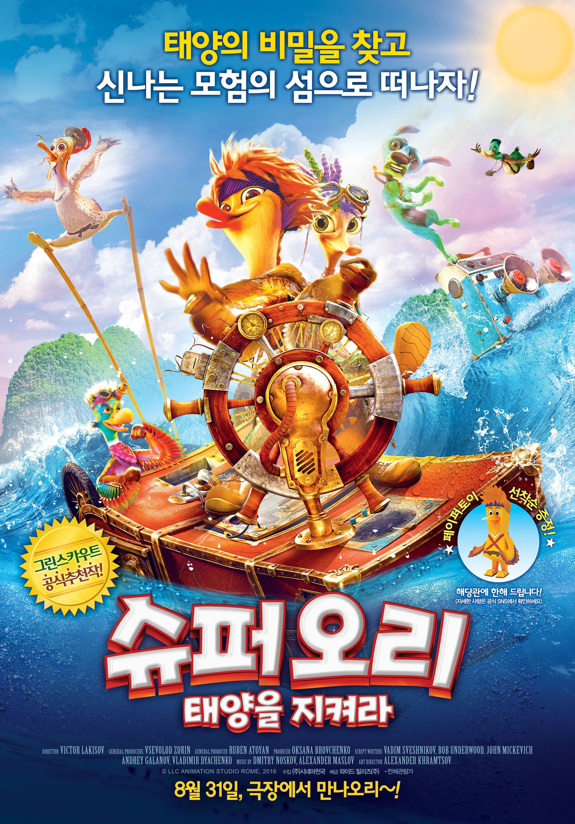 슈퍼오리: 태양을 지켜라