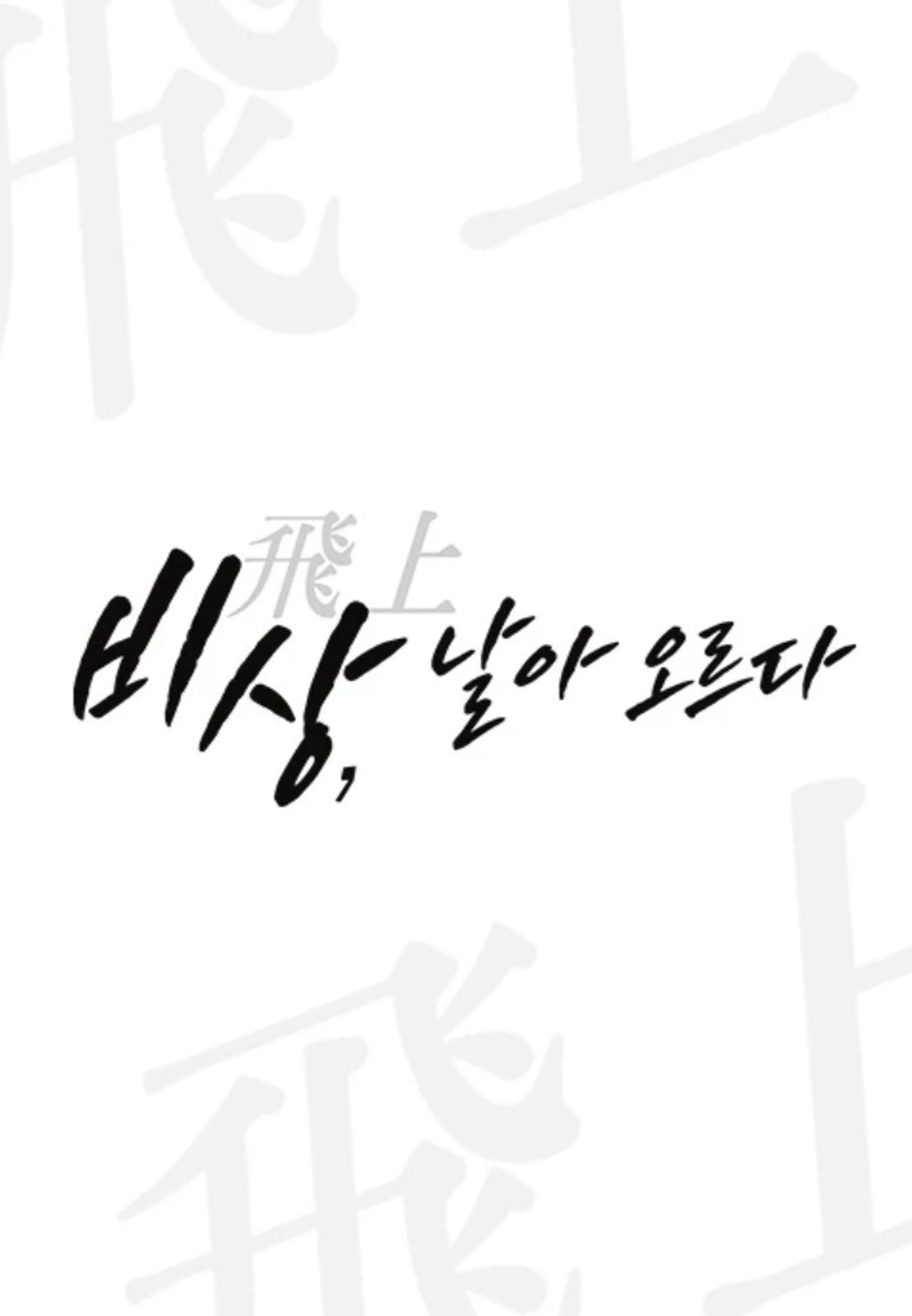 채널A 특별기획 비상: 날아오르다