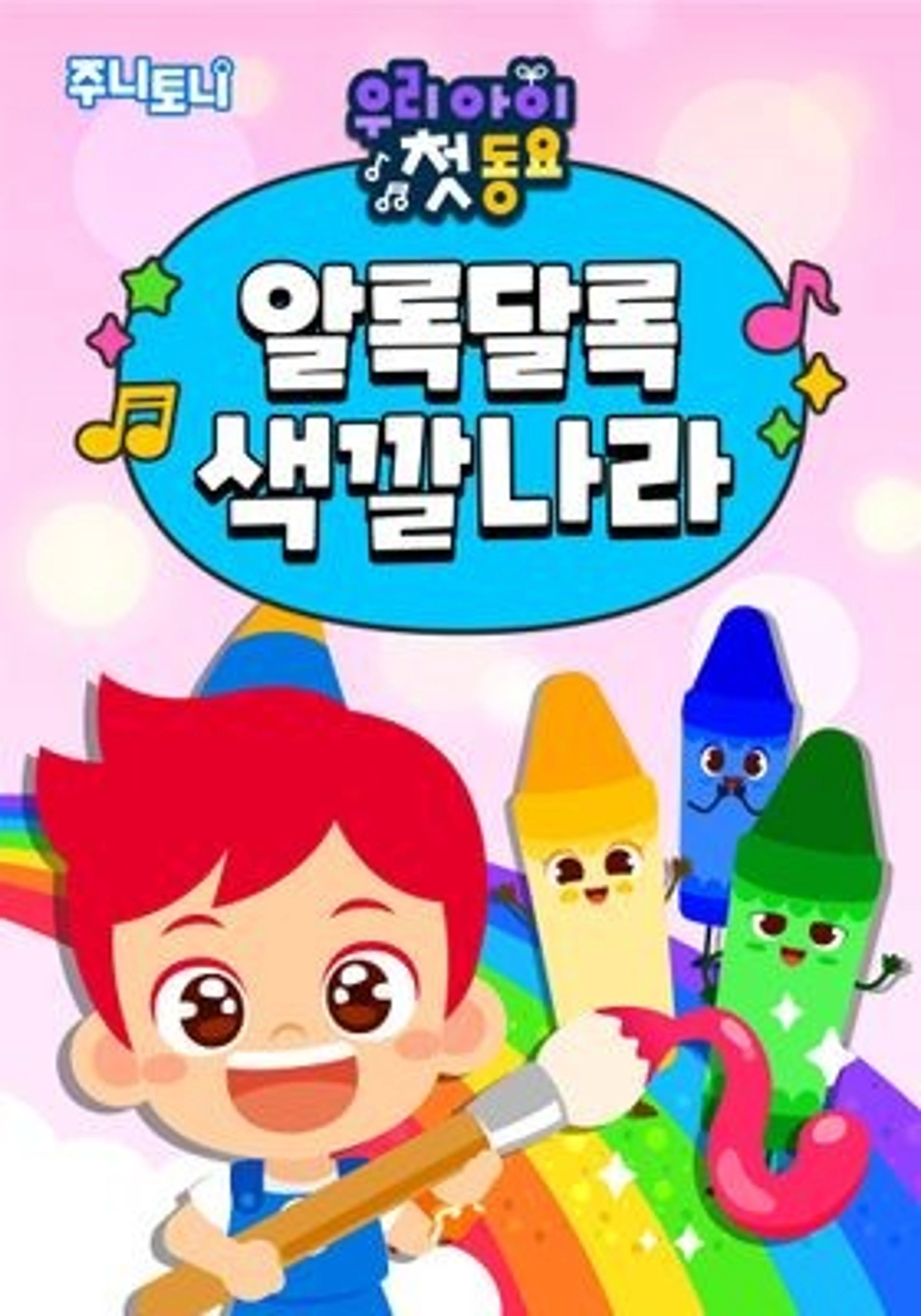 주니토니 우리 아이 첫 동요 알록달록 색깔나라