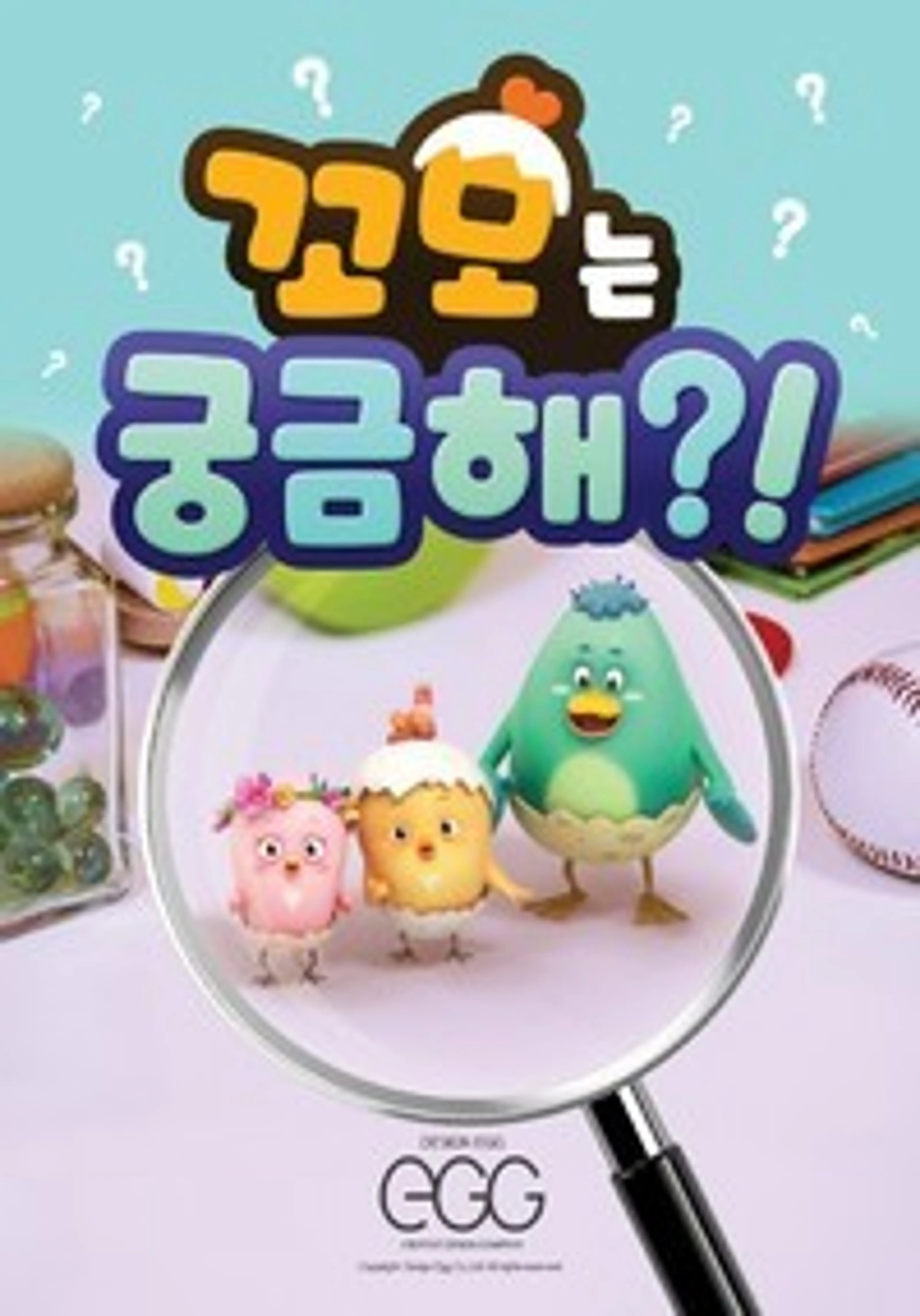 꼬모는 궁금해 시즌 2