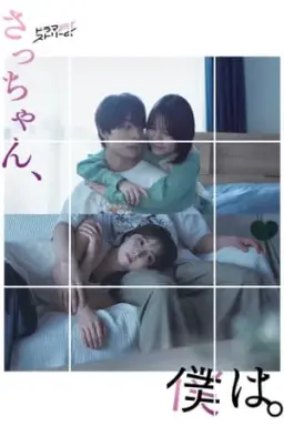 삿짱, 나는