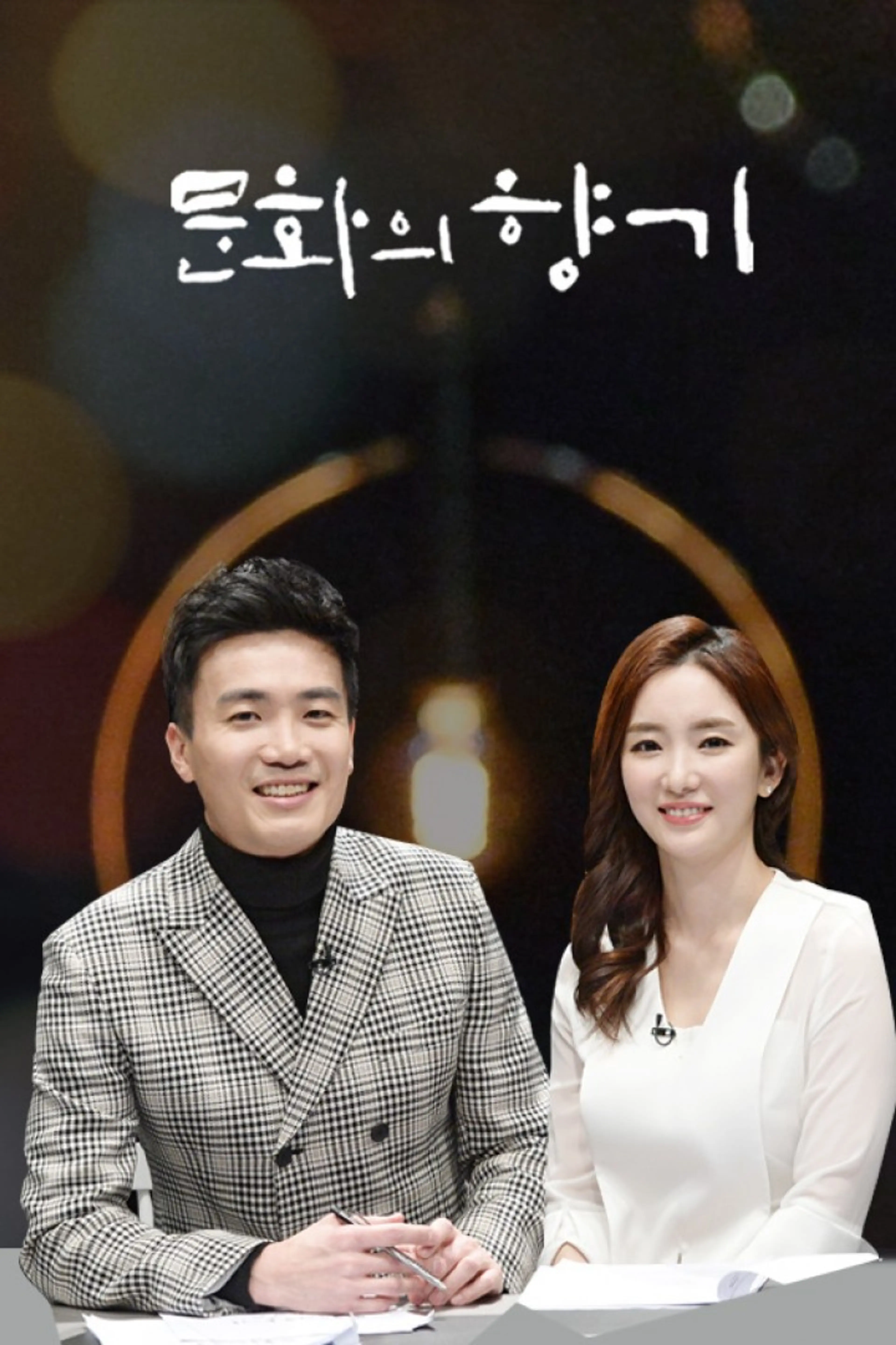 문화의 향기