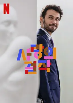 사랑의 걸작