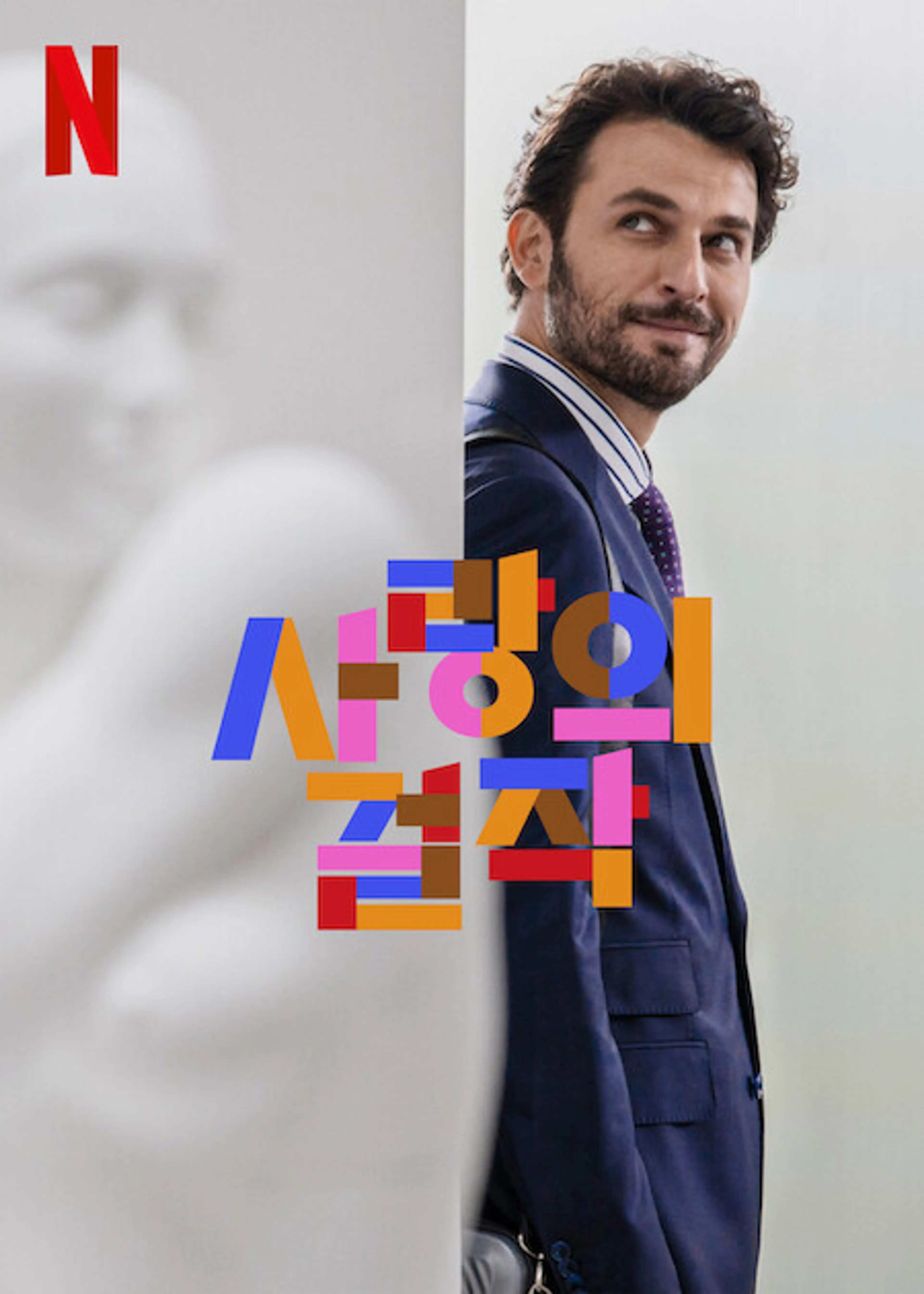 사랑의 걸작