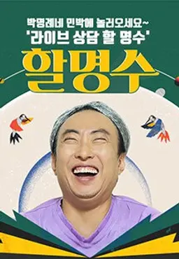 할명수