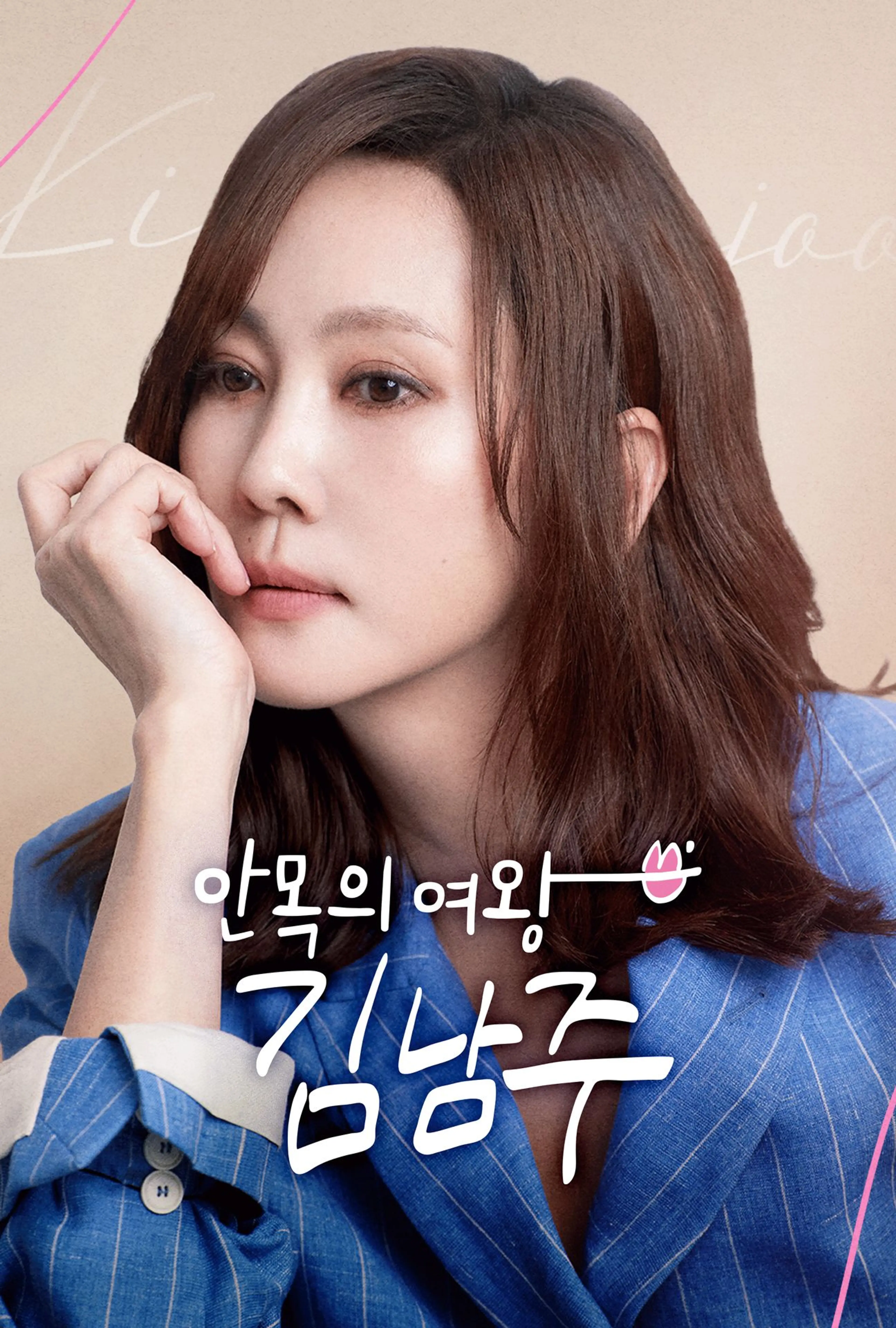 안목의 여왕 김남주